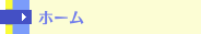 ホーム