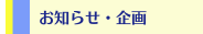 お知らせ・企画